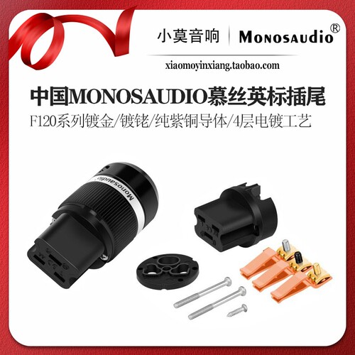 MONOSAUDIO慕丝F120系列英标插尾