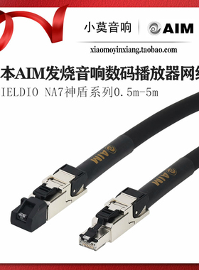 日本AIM 神盾系列Shieldio NA7网线 I2S数据线 发烧音响LAN数码线