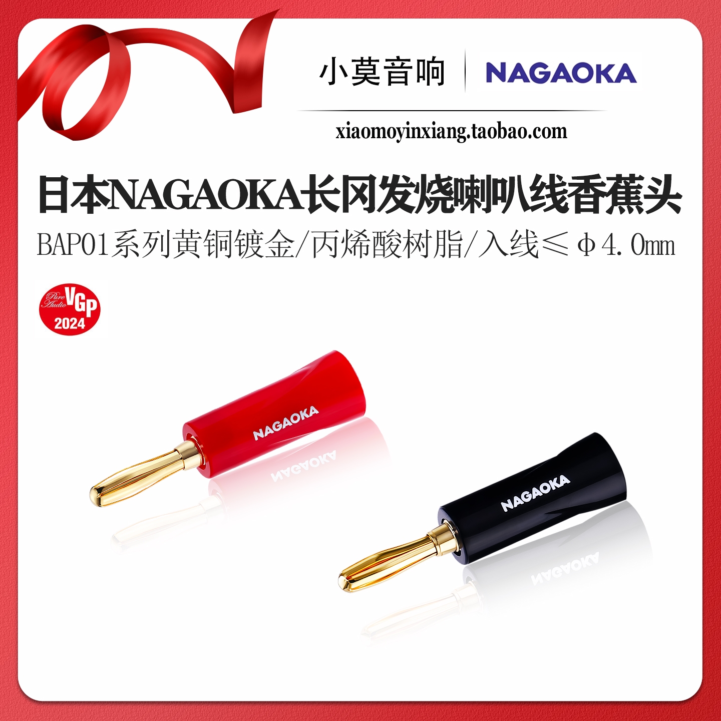 NAGAOKA长冈BAP01喇叭线香蕉头