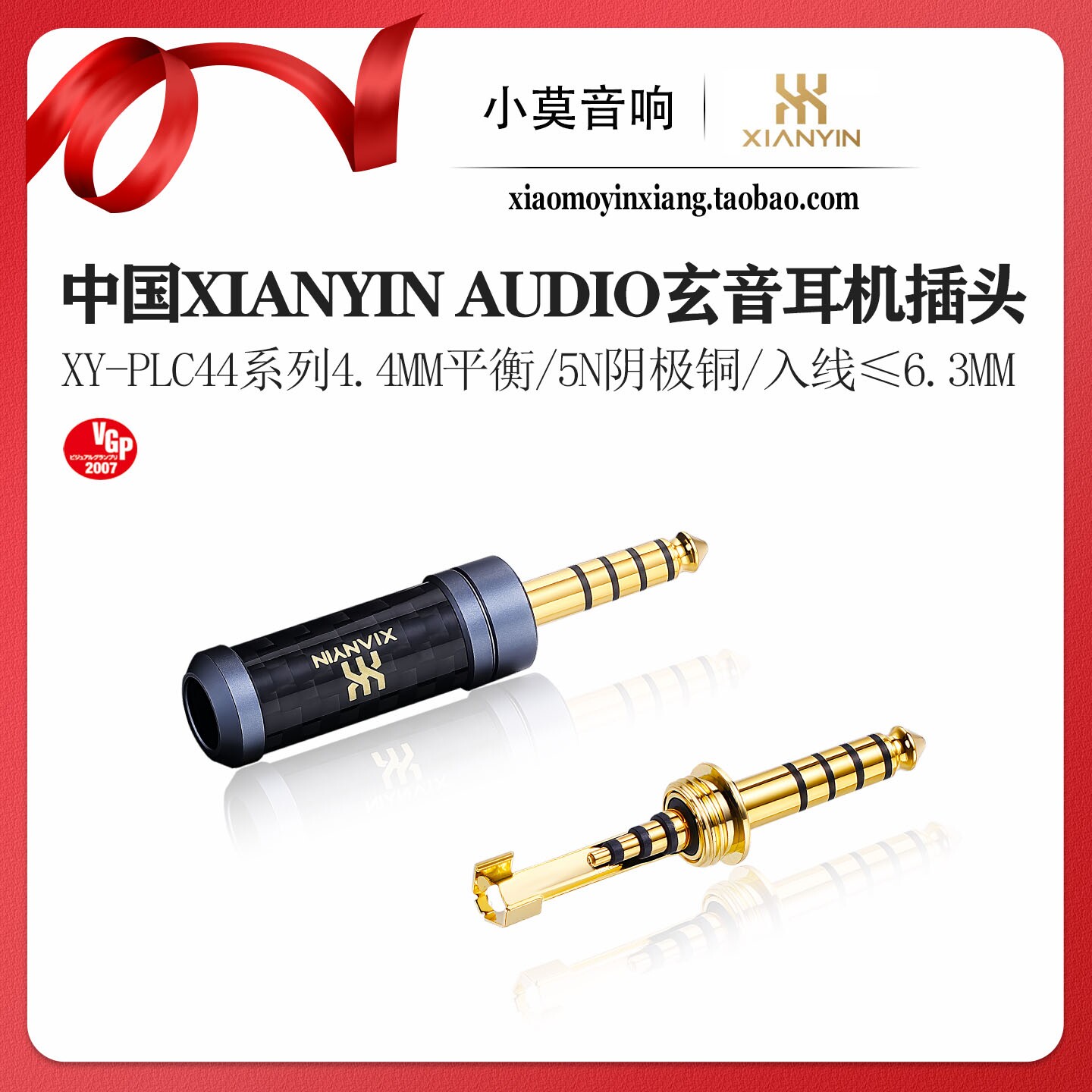 中国 XIANYIN玄音 XY-PLC44系列 发烧 4.4mm平衡耳机DIY焊接 插头