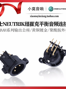 瑞士 Neutrik 纽崔克 NC3MAAH系列PCB焊板 三芯卡农平衡输出公座