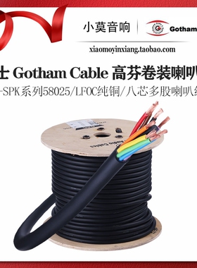 瑞士Gotham Cable高芬 GAC-SPK系列 58025 八芯纯铜音响 喇叭散线