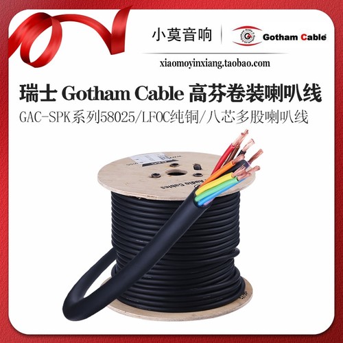 GothamCable高芬58025喇叭散线