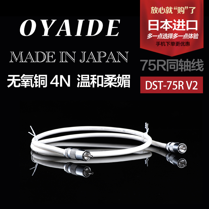 原装日本 Oyaide欧亚德数字同轴线 DST-75R V2 75R数码线全新