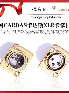 美国CARDAS卡达斯CLEAR系列CM F母M公高纯度黄铜 XLR平衡卡侬插座