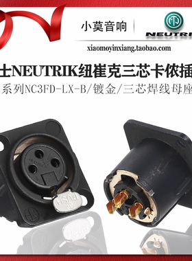瑞士 NEUTRIK 纽崔克 DLX系列 NC3FD-LX-B 平衡三芯XLR卡侬母插座