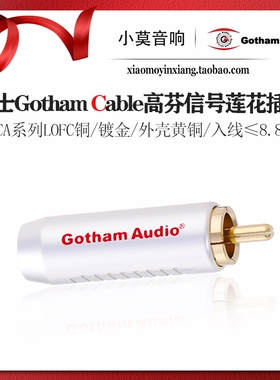 瑞士Gotham Cable高芬 GCRCA系列LOCF铜 镀金发烧音频莲花RCA插头