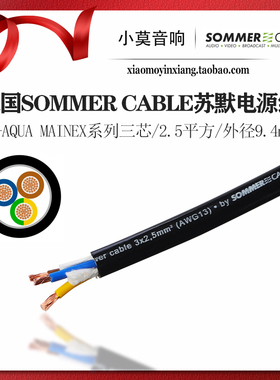德国SOMMER CABLE 苏默 SC-AQUA MAINEX系列2.5平方音响电源散线