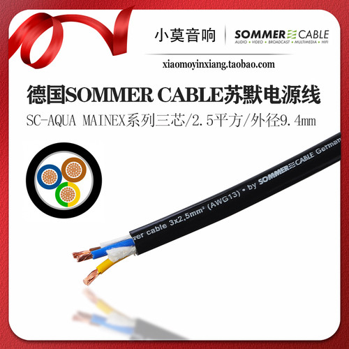 德国SOMMERCABLE音响发烧电源线