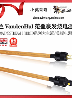 荷兰VandenHul范登豪The Mainsstream Hybrid 大主流 美标电源线