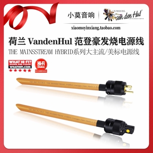 荷兰VandenHul范登豪The Mainsstream Hybrid 大主流 美标电源线
