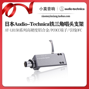 日本Audio-Technica铁三角AT-LH15H系列黑胶唱机唱头盖连接器支架