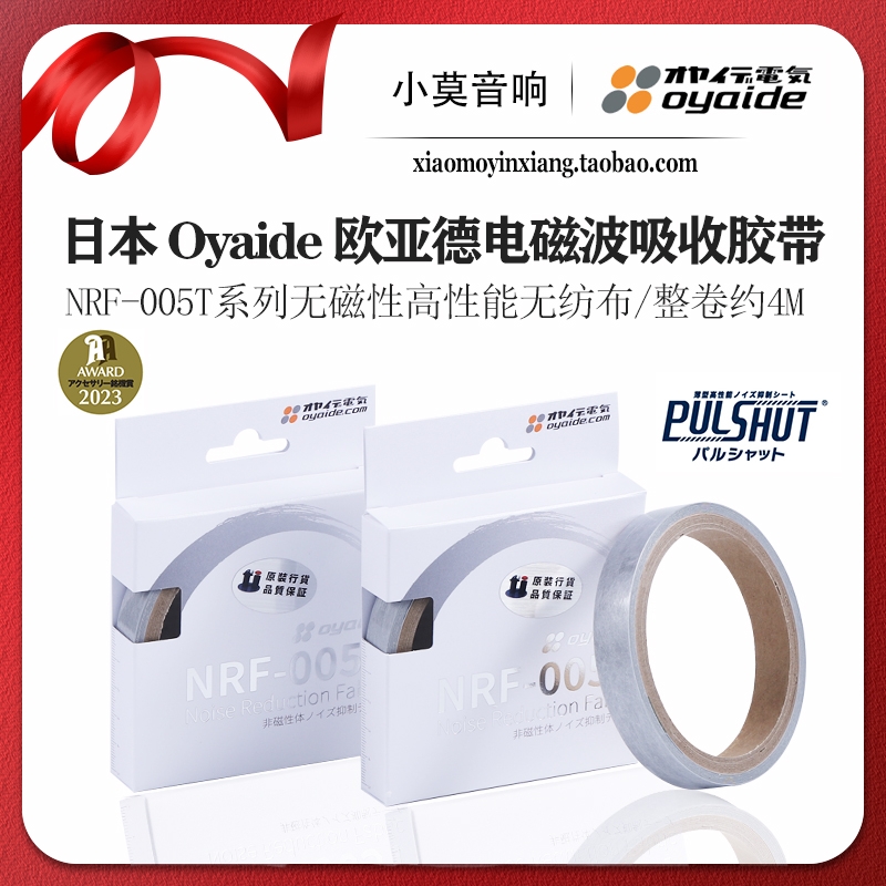 Oyaide欧亚德NRF-005T降噪胶带