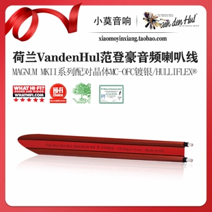 荷兰 VandenHul 范登豪 MAGNUM MK II红衣主教 发烧音箱 喇叭散线