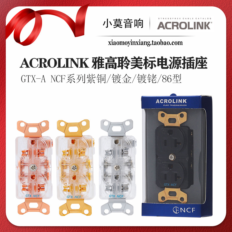 ACROLINK 雅高聆 GTX-A NCF 纳米晶体 美标电源插座墙插 插芯包邮