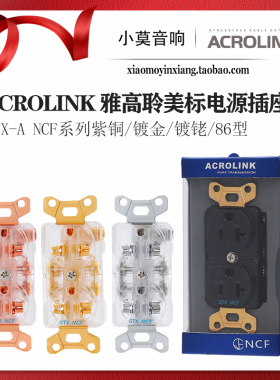 ACROLINK 雅高聆 GTX-A NCF 纳米晶体 美标电源插座墙插 插芯包邮