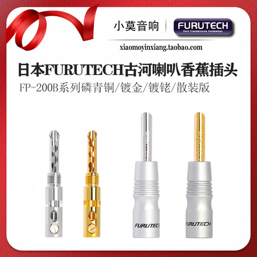 日本FURUTECH古河 FP-200B 磷青铜 喇叭香蕉插头 音箱接头散装