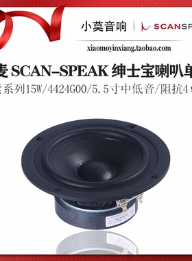 丹麦SCANSPEAK绅士宝 探索系列15W/4424G00 中低音5.5寸 喇叭单元