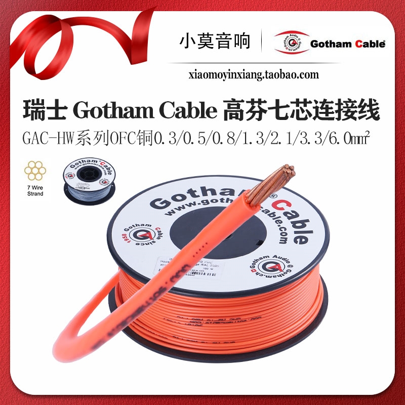 瑞士Gotham Cable高芬 GAC-HW系列7芯单支高纯度OFC无氧铜 连接线 影音电器 线材 原图主图