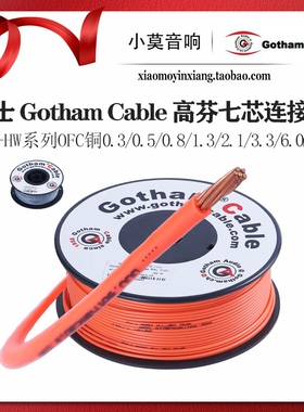 瑞士Gotham Cable高芬 GAC-HW系列7芯单支高纯度OFC无氧铜 连接线