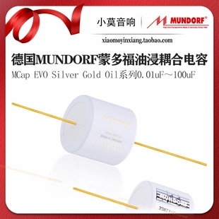 德国 Mundorf 蒙多福 Mcap EVO OIL金银油浸系列音频分频耦合电容