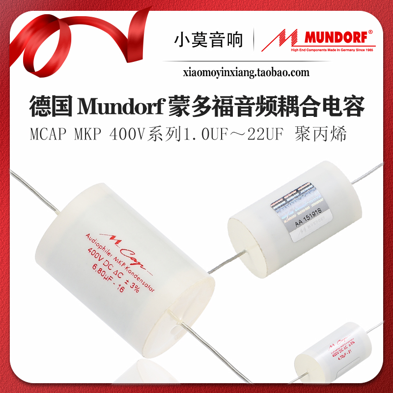 德国Mundorf蒙多福音频无极电容