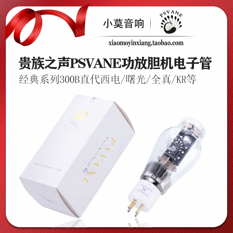 贵族之声经典系列300b电子管