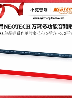 台湾 Neotech万隆UP-OCC单晶铜系列单股多芯音频音箱电源机内散线