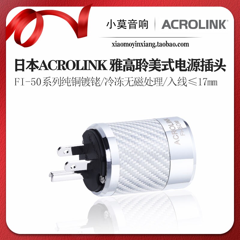 ACROLINK 雅高聆 FI-50系列纯铜 镀铑 碳纤维 发烧 美标电源插头