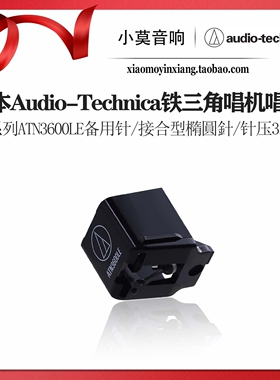 日本 Audio-Technica 铁三角 VM系列ATN3600LE 黑胶唱机动磁唱针