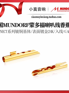 德国 Mundorf 蒙多福 MConnect 系列铍铜镀金 发烧喇叭线香蕉插头