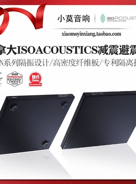 加拿大isoAcoustics声学 zaZen系列禅静 CD黑胶功放减震 避震垫板