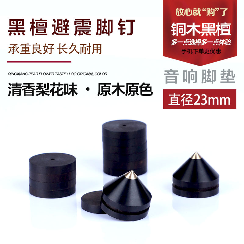 黑檀桐木 发烧 HIFI 书架音箱解码器CD功放 避震自粘型 脚钉 23mm