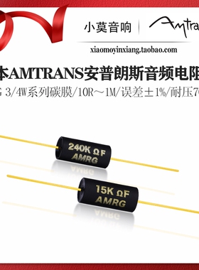 日本 Amtrans 安普朗斯 AMRG 3/4W系列 0.75W 音频高端 碳膜电阻