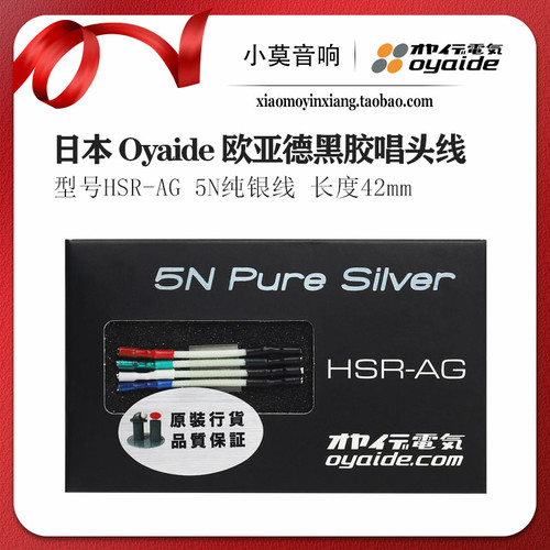 日本进口 Oyaide 欧亚德 HSR-AG 5N纯银连接线 LP黑胶唱头架线