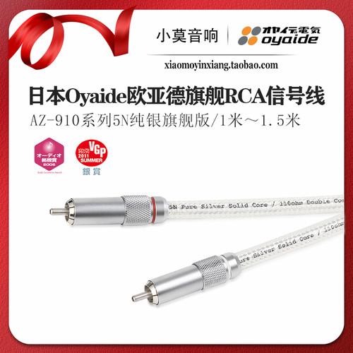 日本进口Oyaide欧亚德 AZ-910 发烧5N纯银旗舰版RCA信号线 一对价