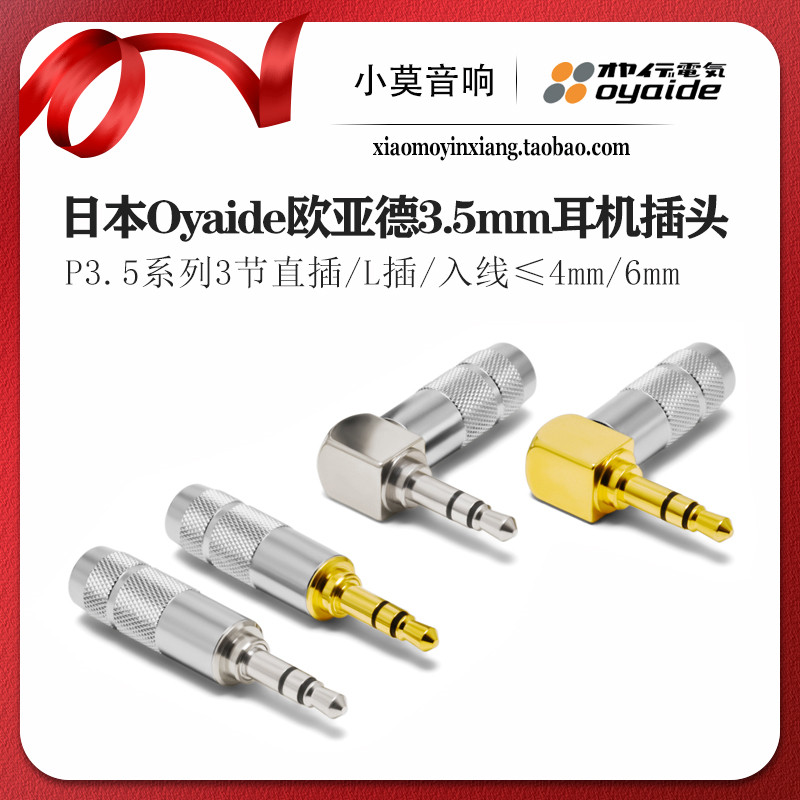 行货正品 日本Oyaide欧亚德 P-3.5系列3节 3.5mm耳机插头