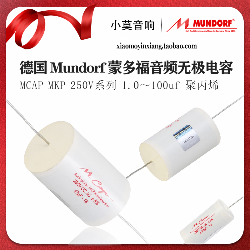 德国 Mundorf 蒙多福 Mcap MKP 250V 系列 1uf~100uf音频耦合电容 影音电器 电容 原图主图