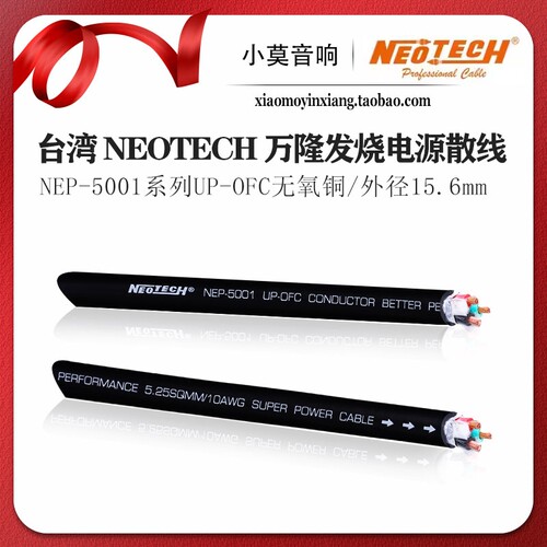 台湾Neotech万隆NEP-5001电源线