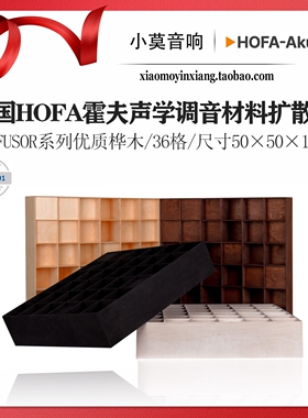 德国HOFA霍夫声学 DIFFUSOR 桦木多层板 音响 家庭影院 扩散板