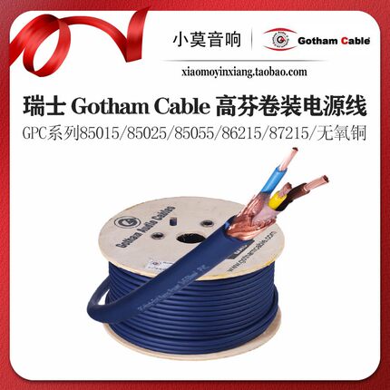 瑞士高芬 Gotham GPC系列 85015 85025 85055 86215电源散线 三芯