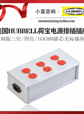 小莫音响 美国HUBBELL荷宝 IG8300插芯 六 八位 电源排插美标插座