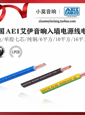 英国AEI艾伊 七芯单股纯铜 6 10 16平方铜线电缆 音响入墙电源线