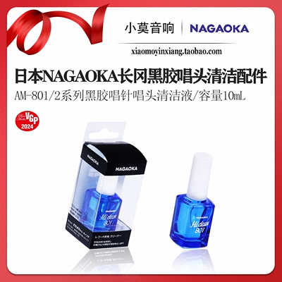 长冈AM-801/2唱头唱针清洁液