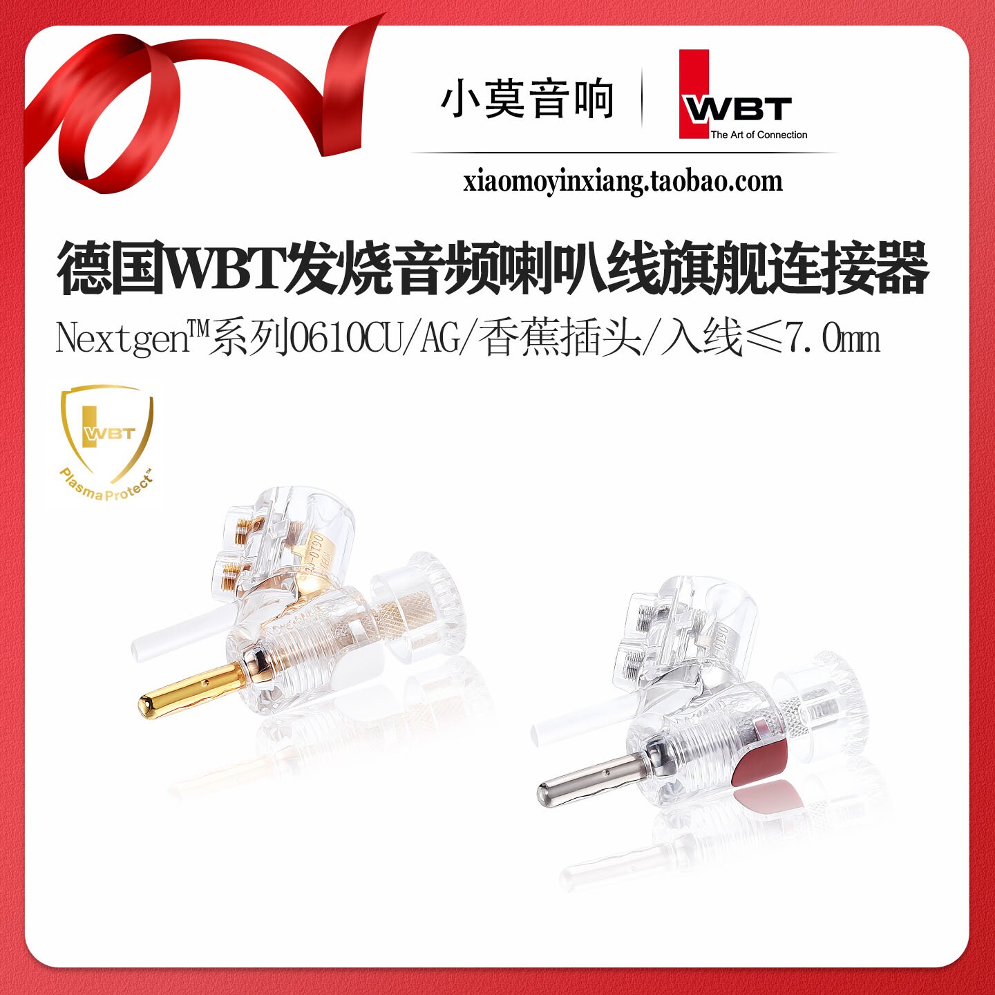 德国WBT Nextgen™系列0610CU纯铜/AG纯银发烧音响喇叭线香蕉插头