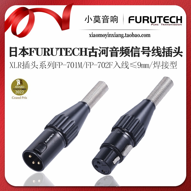 FURUTECH古河XLR系列信号插头
