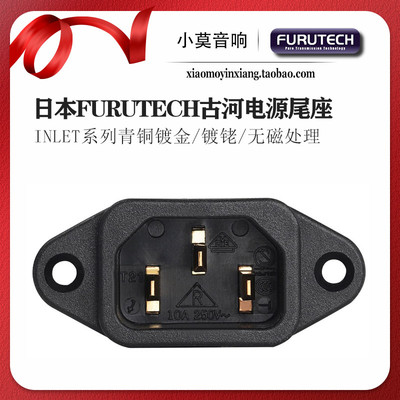 FURUTECH古河INLET系列电源尾座