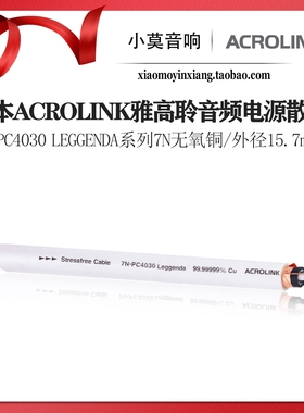 日本 ACROLINK 雅高聆7N-PC4030 Leggenda系列旗舰发烧音频电源线