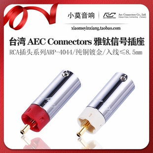 台湾 AEC Connectors 雅钛ARP-4044 发烧RCA插头 信号线 莲花插头