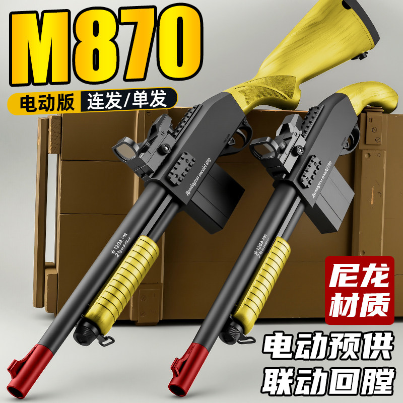 悍迪来福M870尼龙电动超高速男孩连发短喷子成人玩具枪散弹发射器
